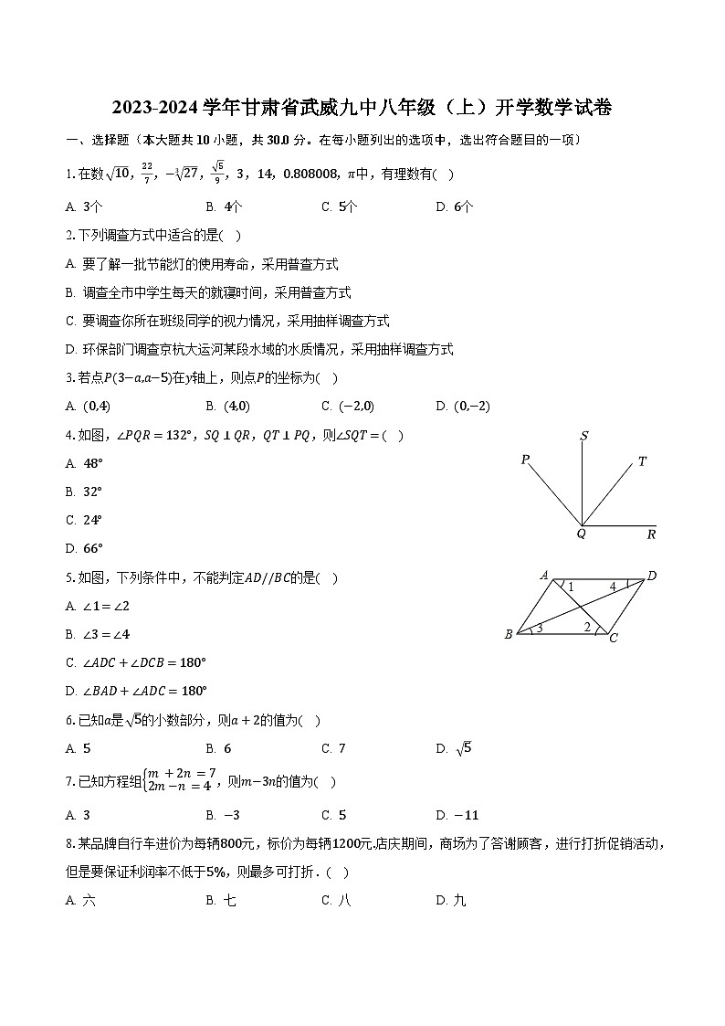 2023-2024学年甘肃省武威九中八年级(上)开学数学试卷(含解析)第1页