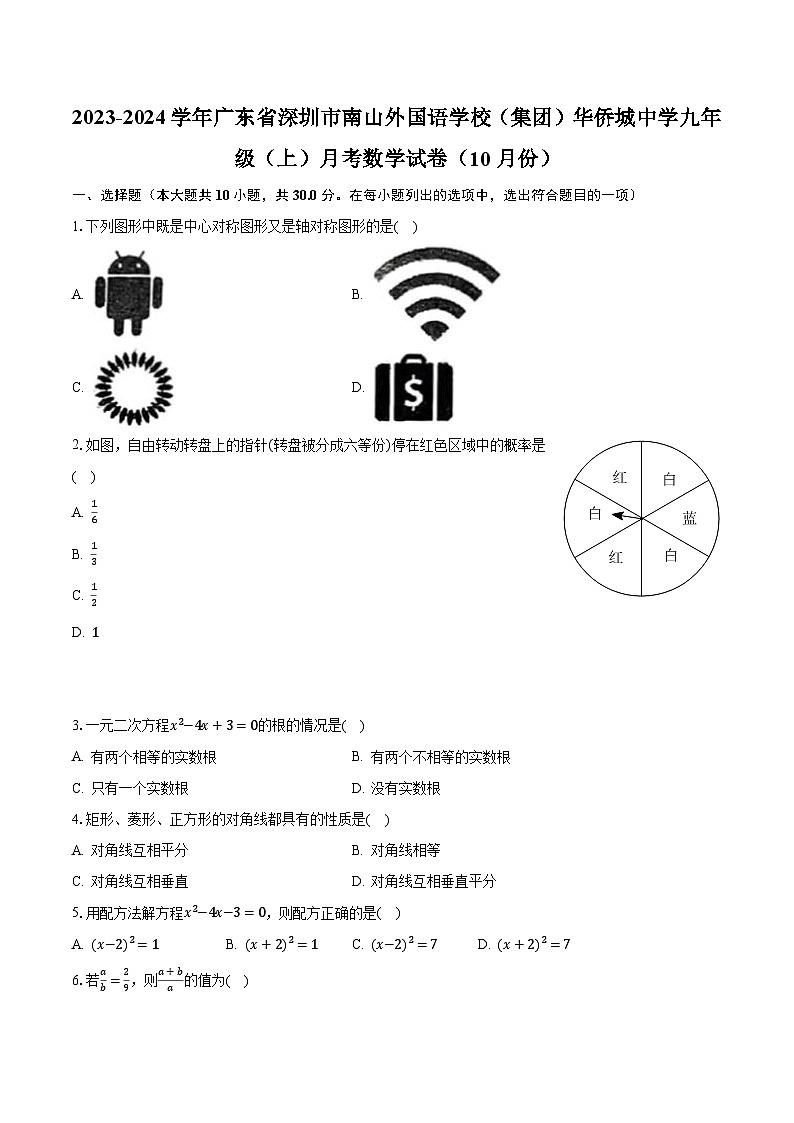2023-2024学年广东省深圳市南山外国语学校(集团)华侨城中学九年级(上)月考数学试卷(10月份)(含解析)第1页