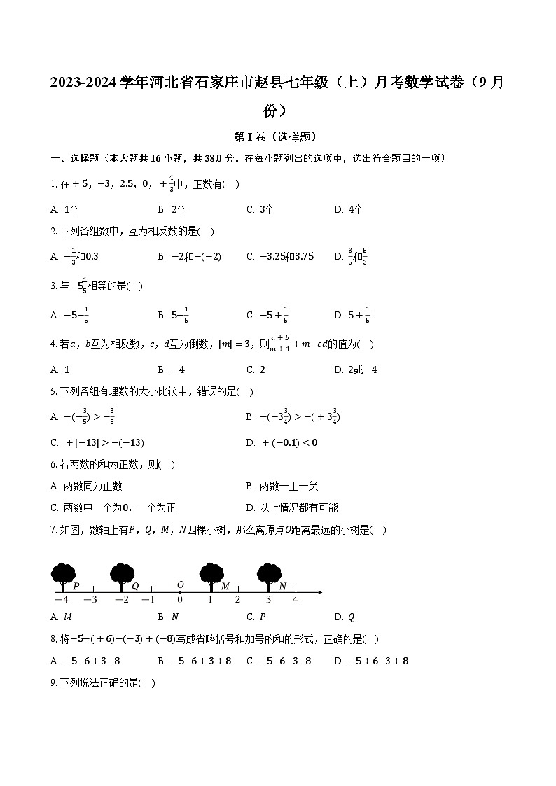 2023-2024学年河北省石家庄市赵县七年级(上)月考数学试卷(9月份)(含解析)第1页