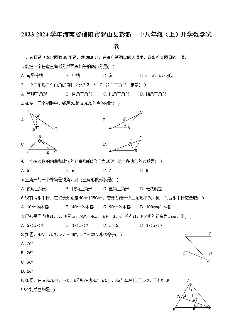 2023-2024学年河南省信阳市罗山县彭新一中八年级(上)开学数学试卷(含解析)01