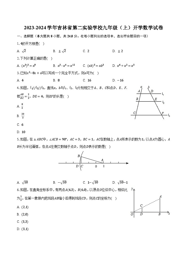 2023-2024学年吉林省第二实验学校九年级(上)开学数学试卷(含解析)第1页