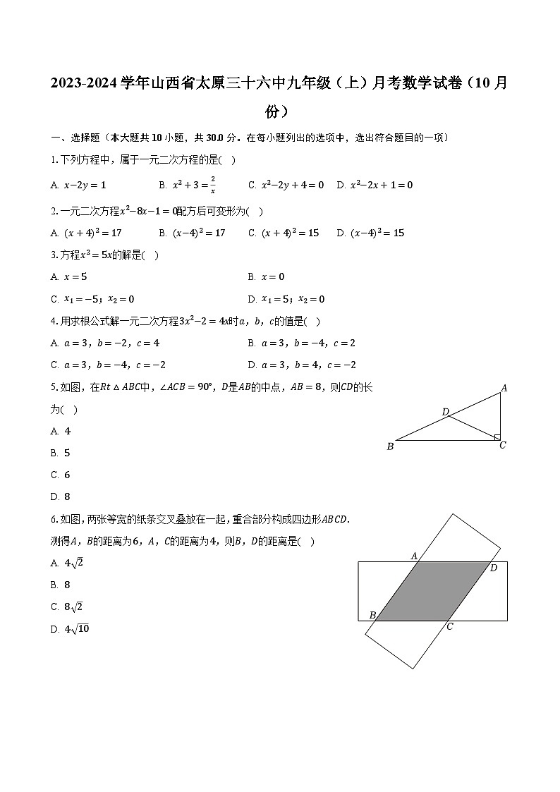 2023-2024学年山西省太原三十六中九年级(上)月考数学试卷(10月份)(含解析)第1页