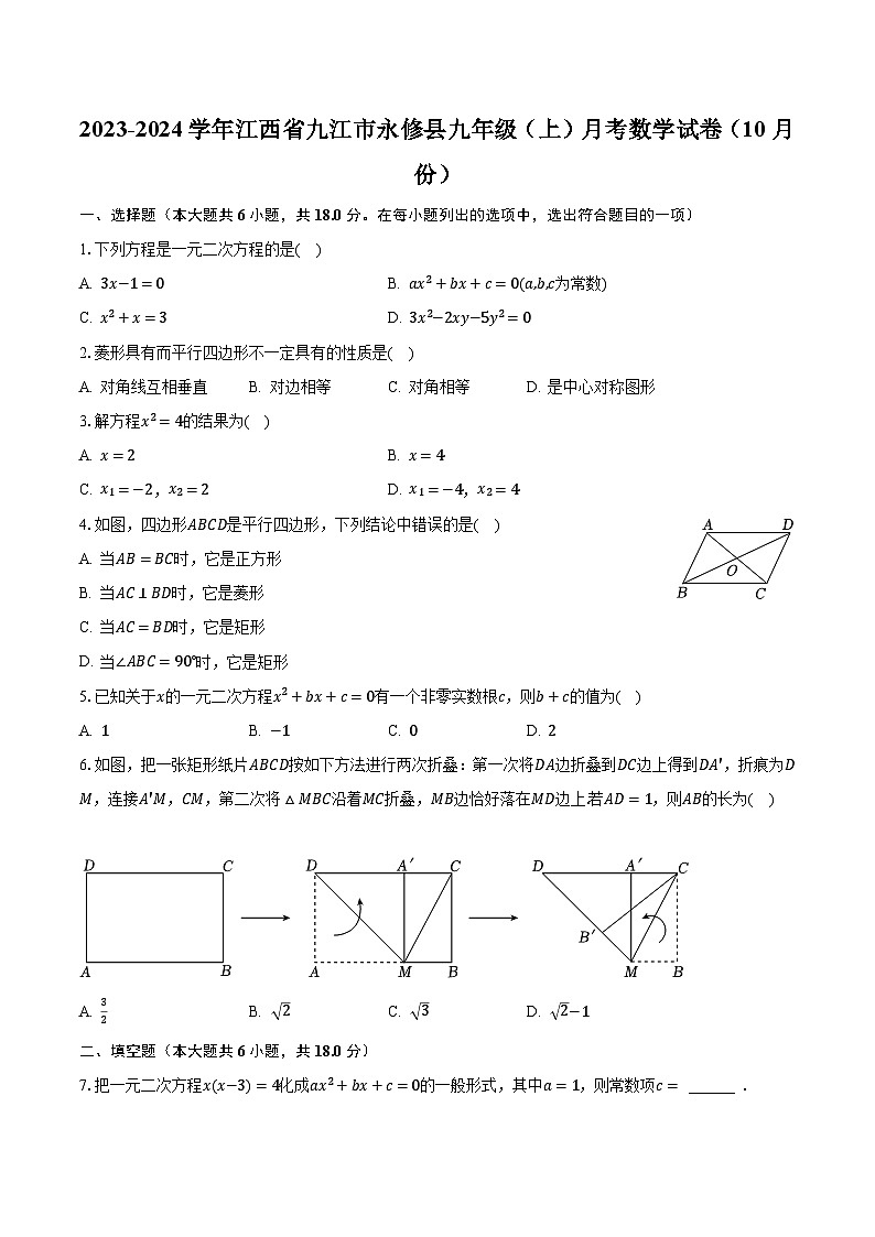 2023-2024学年江西省九江市永修县九年级(上)月考数学试卷(10月份)(含解析)第1页