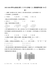 2023-2024学年山西省太原三十六中七年级（上）质检数学试卷（10月份）（含解析）