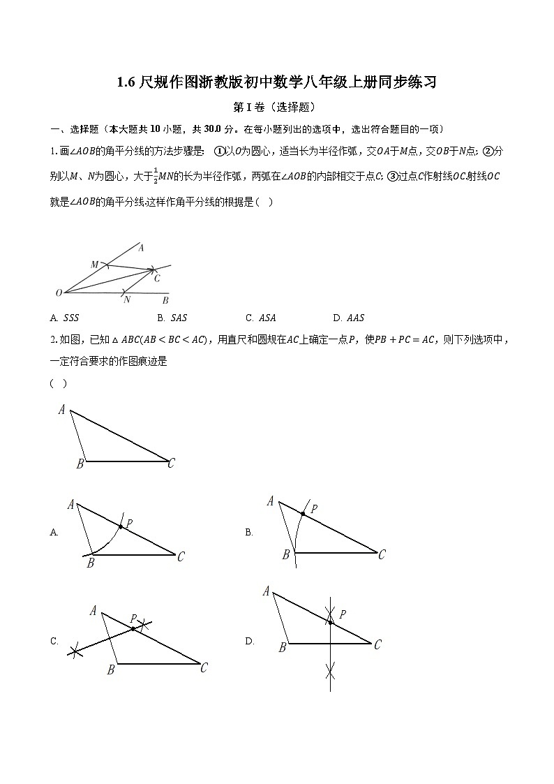1.6尺规作图 浙教版初中数学八年级上册同步练习(含答案解析)01