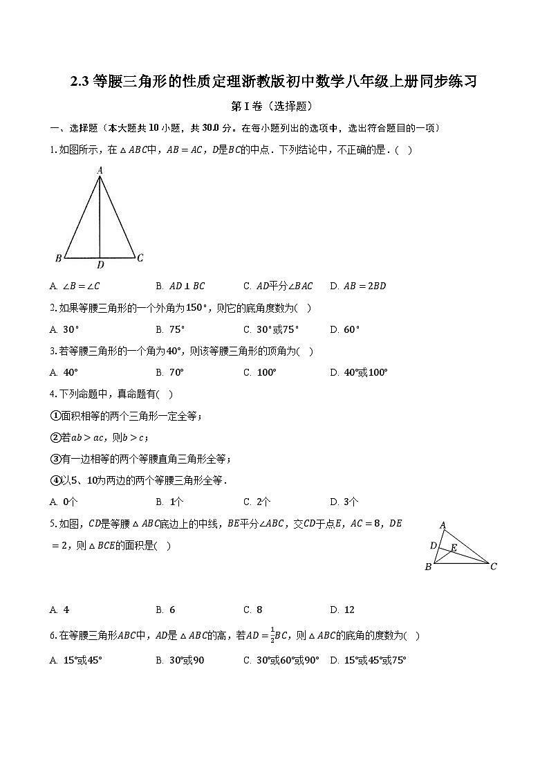 2.3等腰三角形的性質(zhì)定理 浙教版初中數(shù)學八年級上冊同步練習（含答案解析）第1頁
