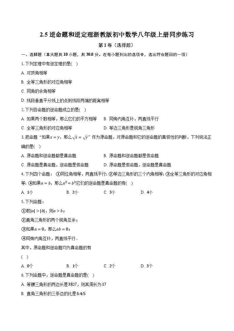 2.5逆命题和逆定理 浙教版初中数学八年级上册同步练习（含答案解析）01