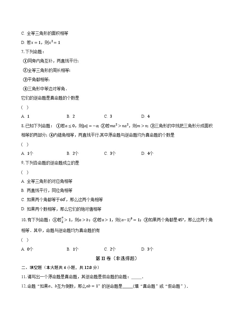 2.5逆命题和逆定理 浙教版初中数学八年级上册同步练习（含答案解析）02