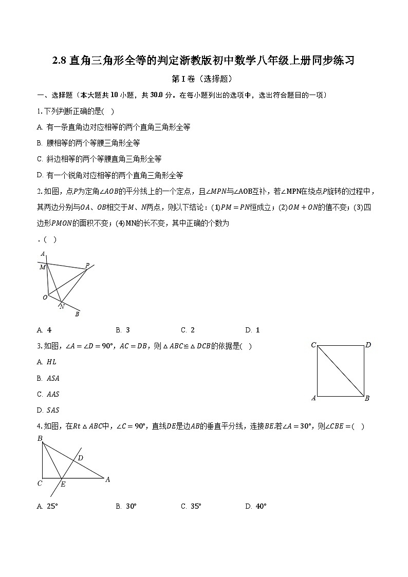 2.8直角三角形全等的判定 浙教版初中数学八年级上册同步练习(含答案解析)01