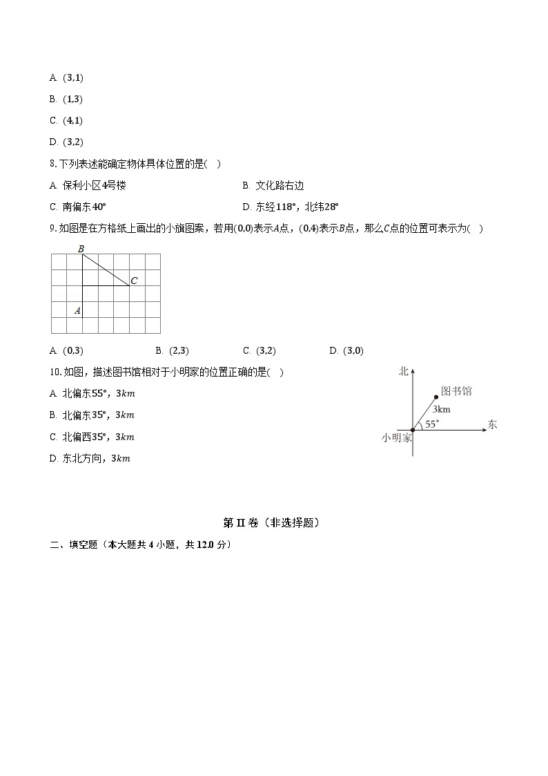 4.1探索确定位置的方法 浙教版初中数学八年级上册同步练习（含答案解析）02