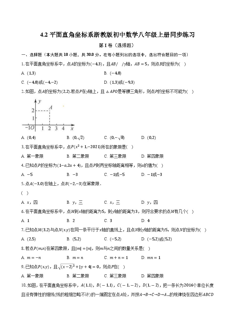 4.2平面直角坐标系 浙教版初中数学八年级上册同步练习（含答案解析）01