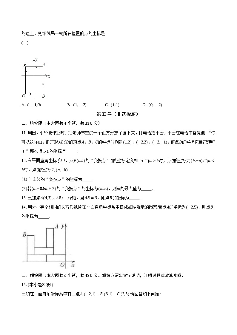 4.2平面直角坐标系 浙教版初中数学八年级上册同步练习（含答案解析）02