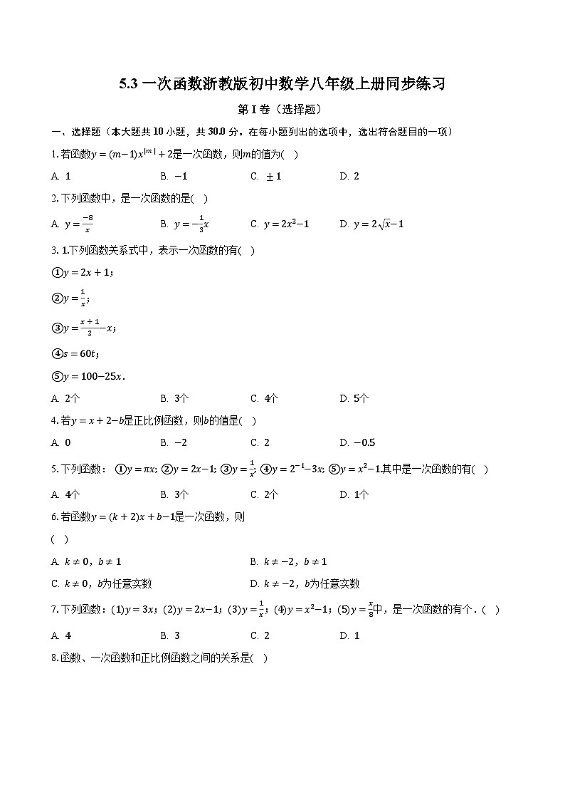 5.3一次函数 浙教版初中数学八年级上册同步练习(含答案解析)第1页
