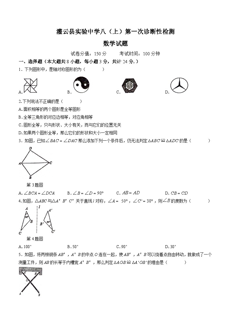 江苏省连云港市灌云县实验中学2023-2024学年八年级上学期10月月考数学试题第1页