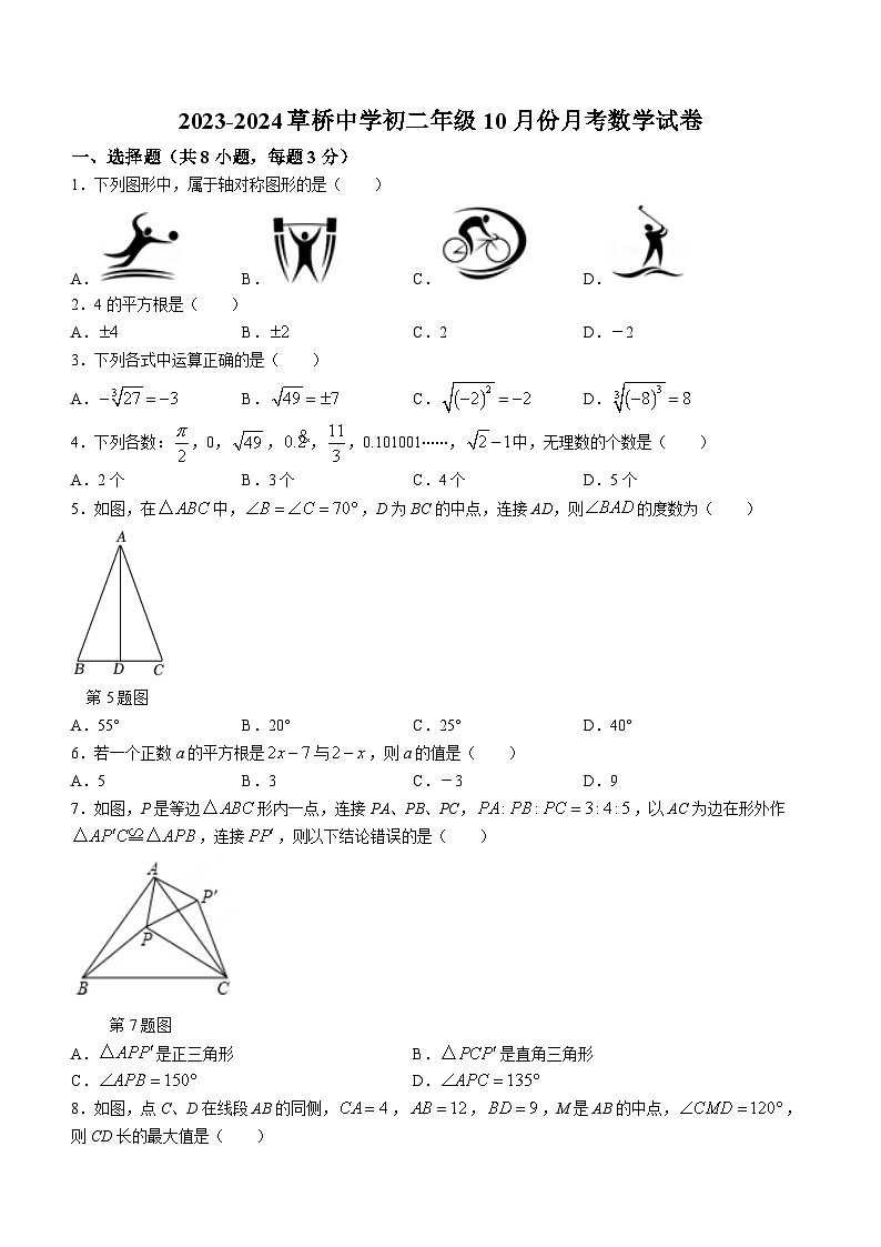 江苏省苏州市姑苏区草桥中学校2023-2024学年八年级上学期10月月考数学试题第1页