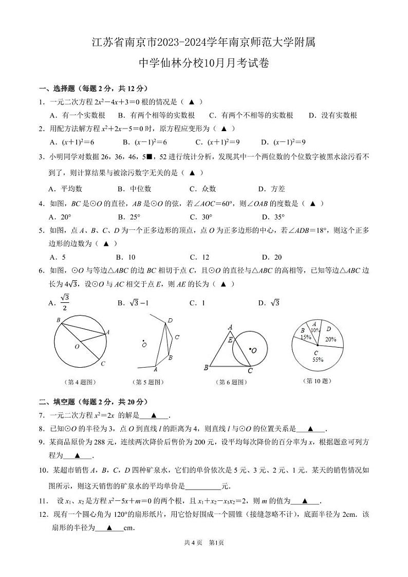 江苏省南京师范大学附属中学仙林分校2023—2024学年上学期10月月考九年级数学试卷01