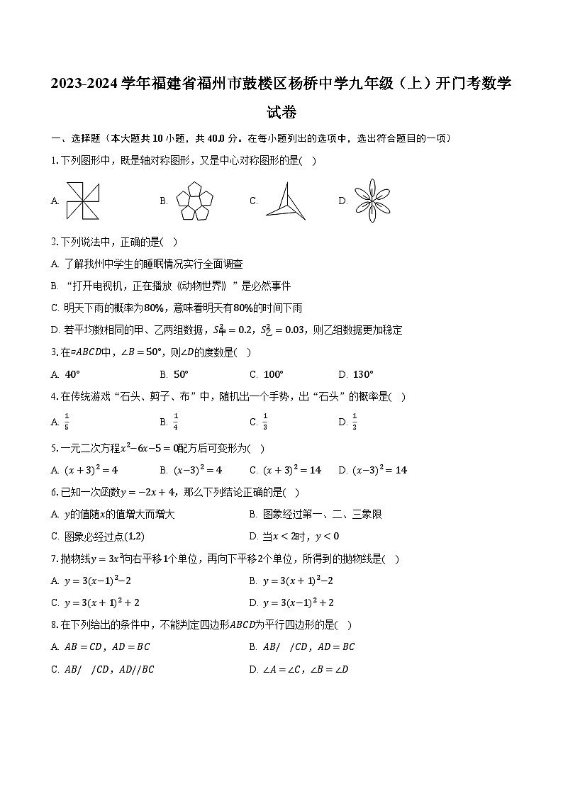 2023-2024学年福建省福州市鼓楼区杨桥中学九年级(上)开门考数学试卷(含解析)01