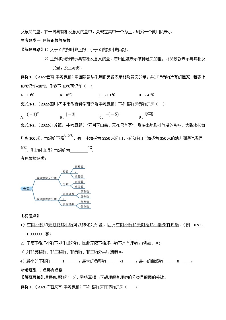 中考数学一轮复习常考题型突破练习专题01 有理数(2份打包,原卷版+解析版)02