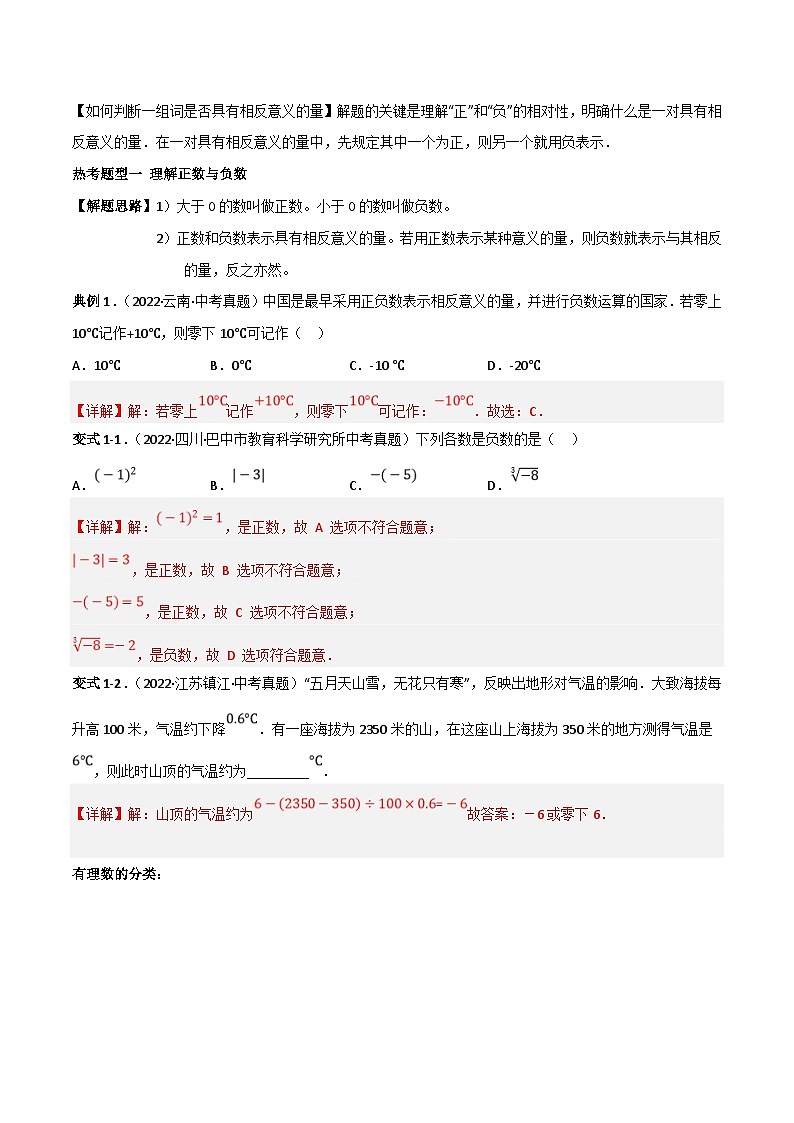 中考数学一轮复习常考题型突破练习专题01 有理数(2份打包,原卷版+解析版)02