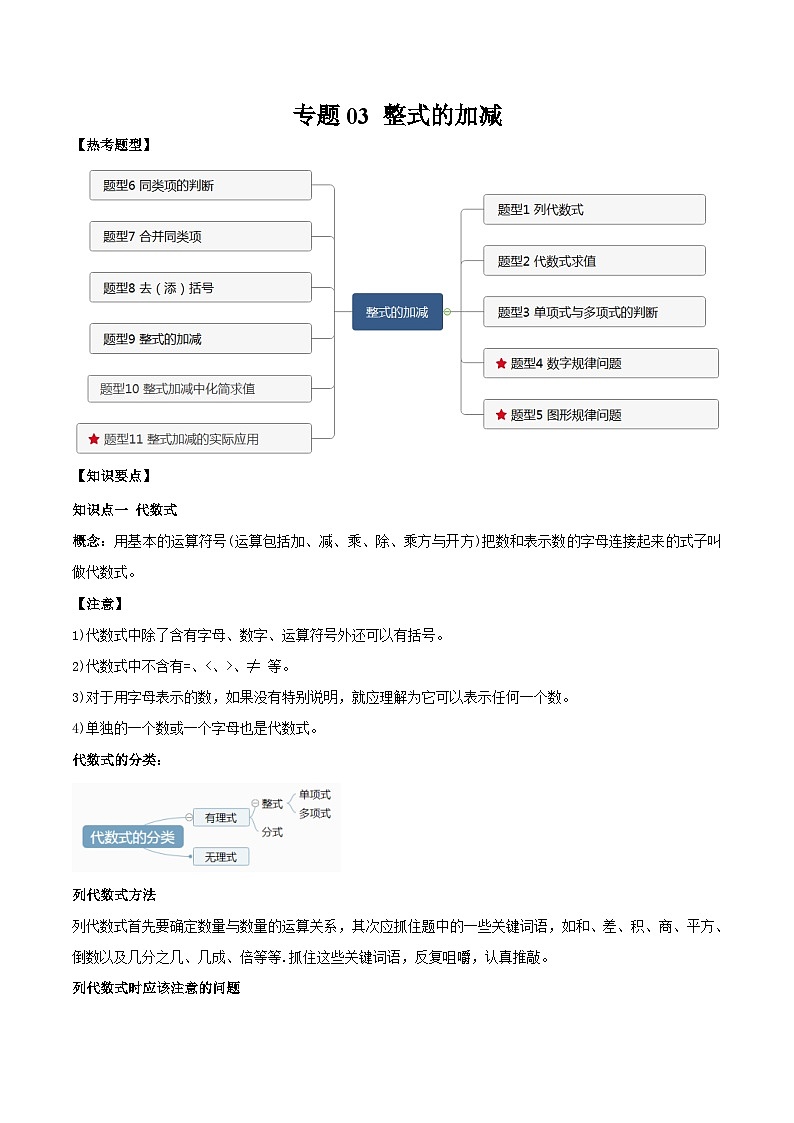 中考数学一轮复习常考题型突破练习专题03 整式的加减(解析版)第1页