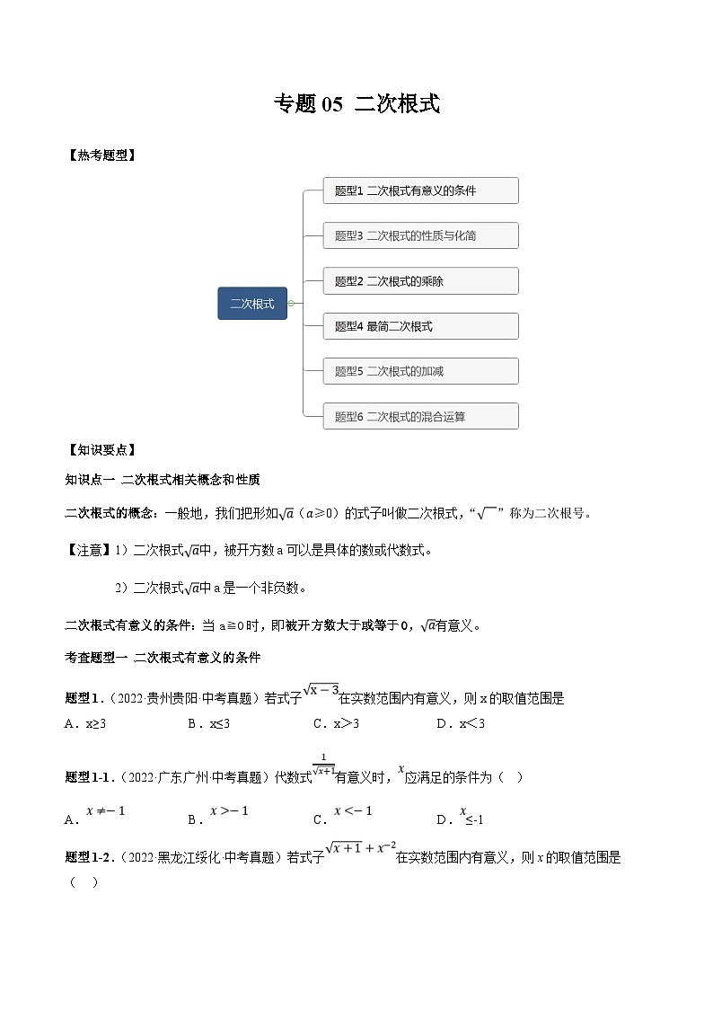 中考数学一轮复习常考题型突破练习专题05 二次根式(原卷版)第1页