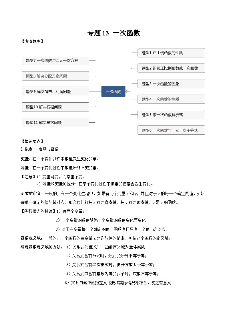 中考数学一轮复习常考题型突破练习专题13 一次函数(原卷版)第1页