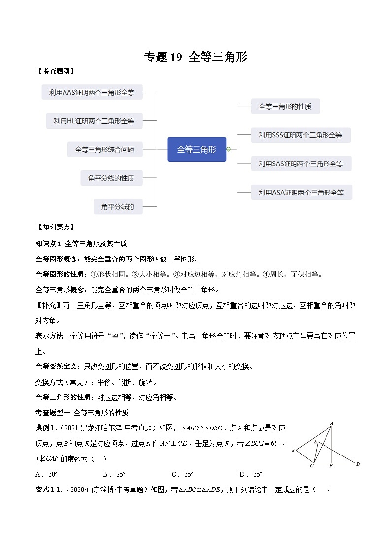 中考数学一轮复习常考题型突破练习专题19 全等三角形(原卷版)第1页
