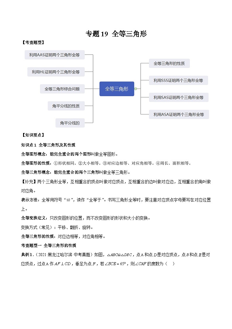 中考数学一轮复习常考题型突破练习专题19 全等三角形(解析版)第1页