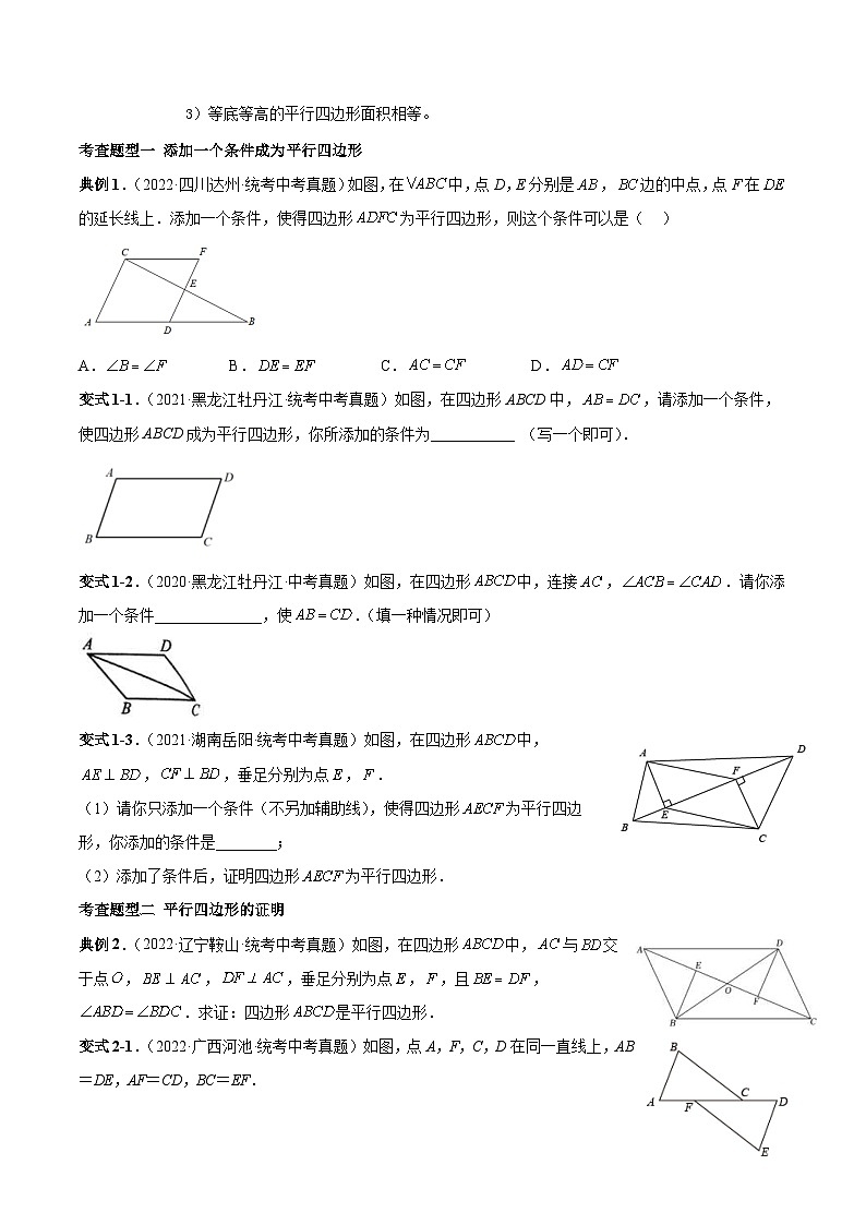 中考数学一轮复习常考题型突破练习专题23 平行四边形(原卷版)第2页
