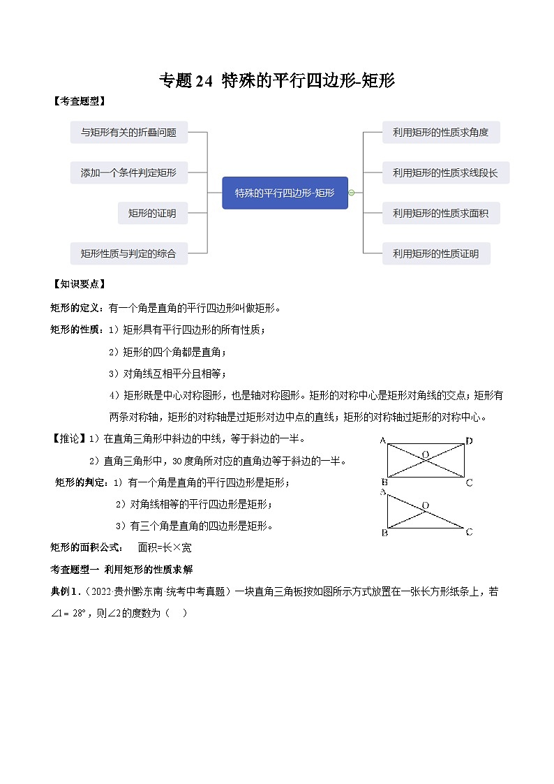 中考数学一轮复习常考题型突破练习专题24 特殊的平行四边形-矩形(2份打包,原卷版+解析版)01