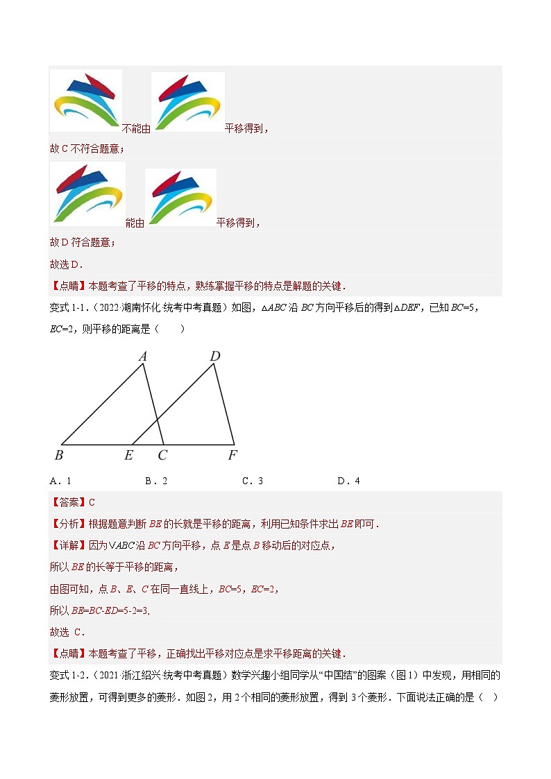 中考数学一轮复习常考题型突破练习专题31 平移与旋转(解析版)第3页
