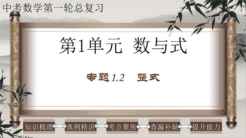 中考数学一轮复习知识点梳理+提升训练精品课件专题1.2《整式》(含答案)01