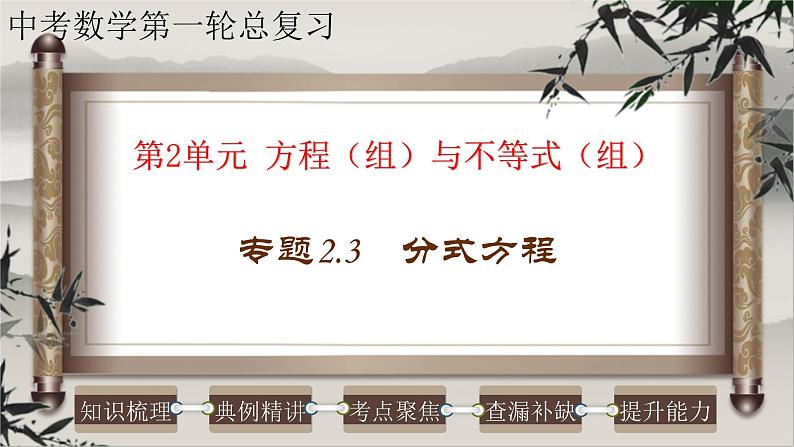 中考数学一轮复习知识点梳理+提升训练精品课件专题2.3《分式方程》(含答案)第1页