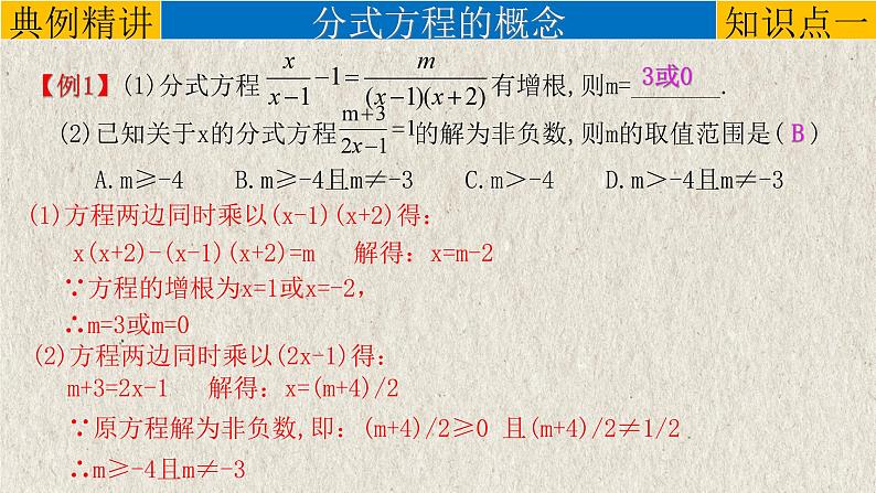 中考数学一轮复习知识点梳理+提升训练精品课件专题2.3《分式方程》(含答案)第4页