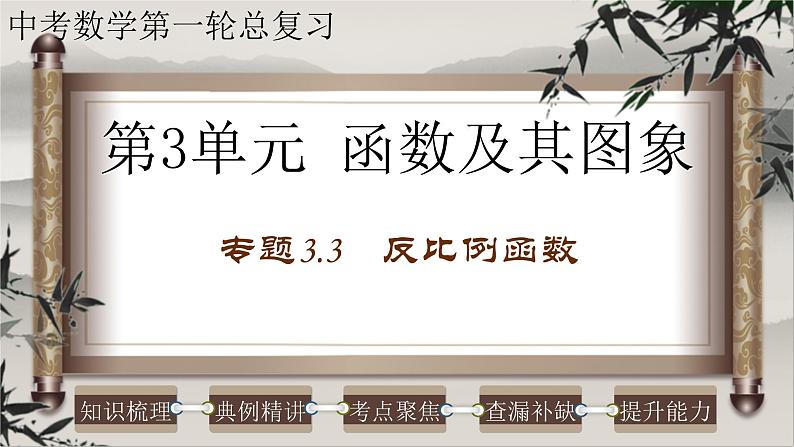 中考数学一轮复习知识点梳理+提升训练精品课件专题3.3《反比例函数》(含答案)第1页