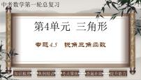 中考数学一轮复习知识点梳理+提升训练精品课件专题4.5《锐角三角函数》（含答案）