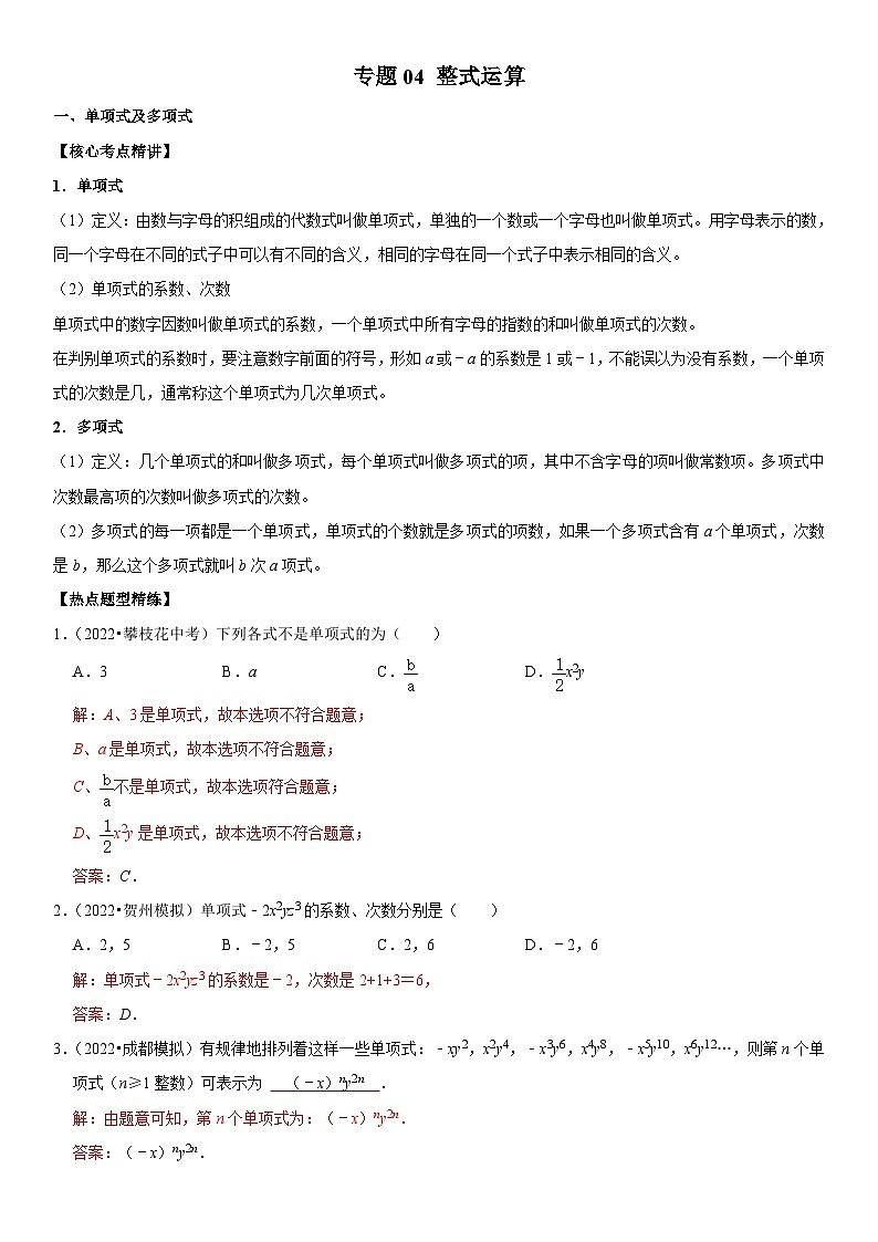 中考数学一轮复习核心考点精讲精练专题04 整式运算(2份打包,原卷版+解析版)01