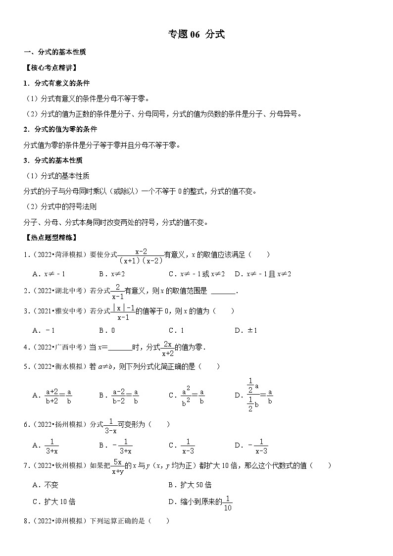 中考数学一轮复习核心考点精讲精练专题06 分式(原卷版)第1页