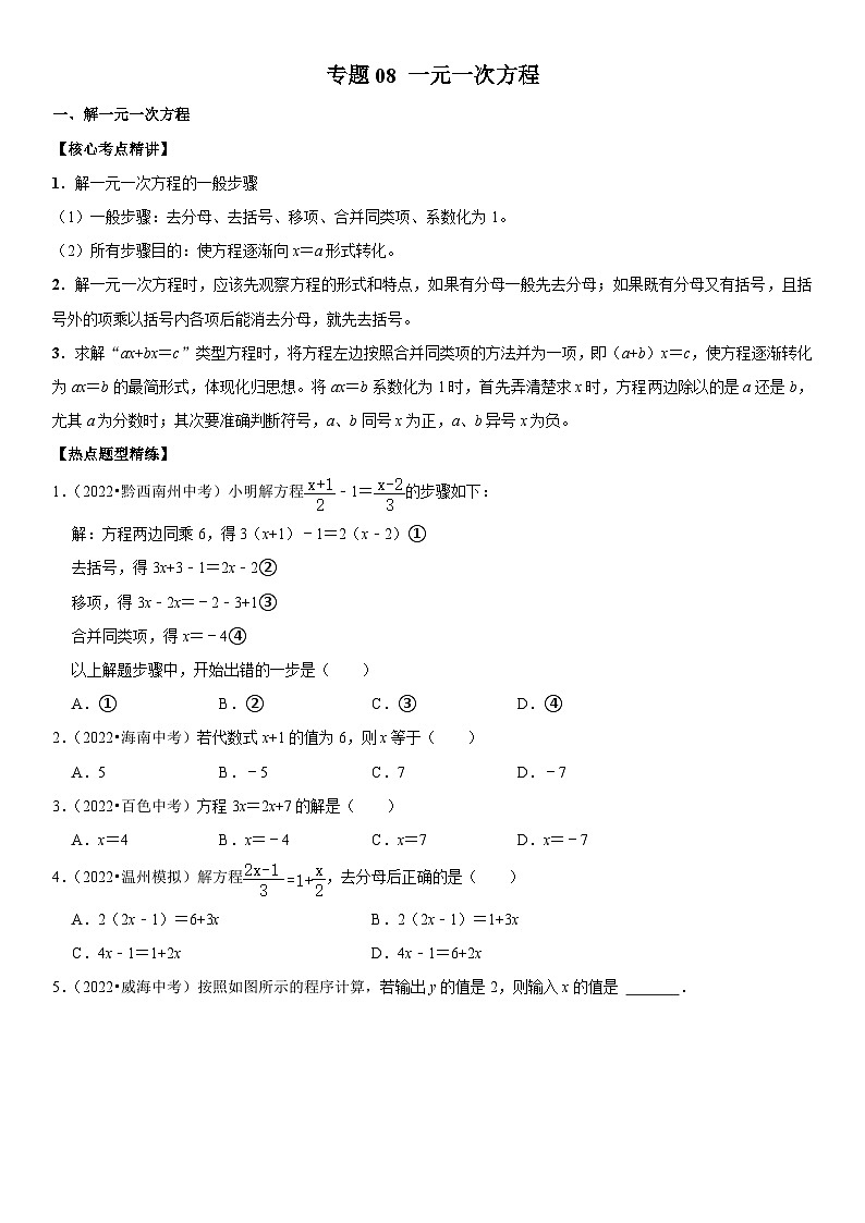中考数学一轮复习核心考点精讲精练专题08 一元一次方程(原卷版)第1页