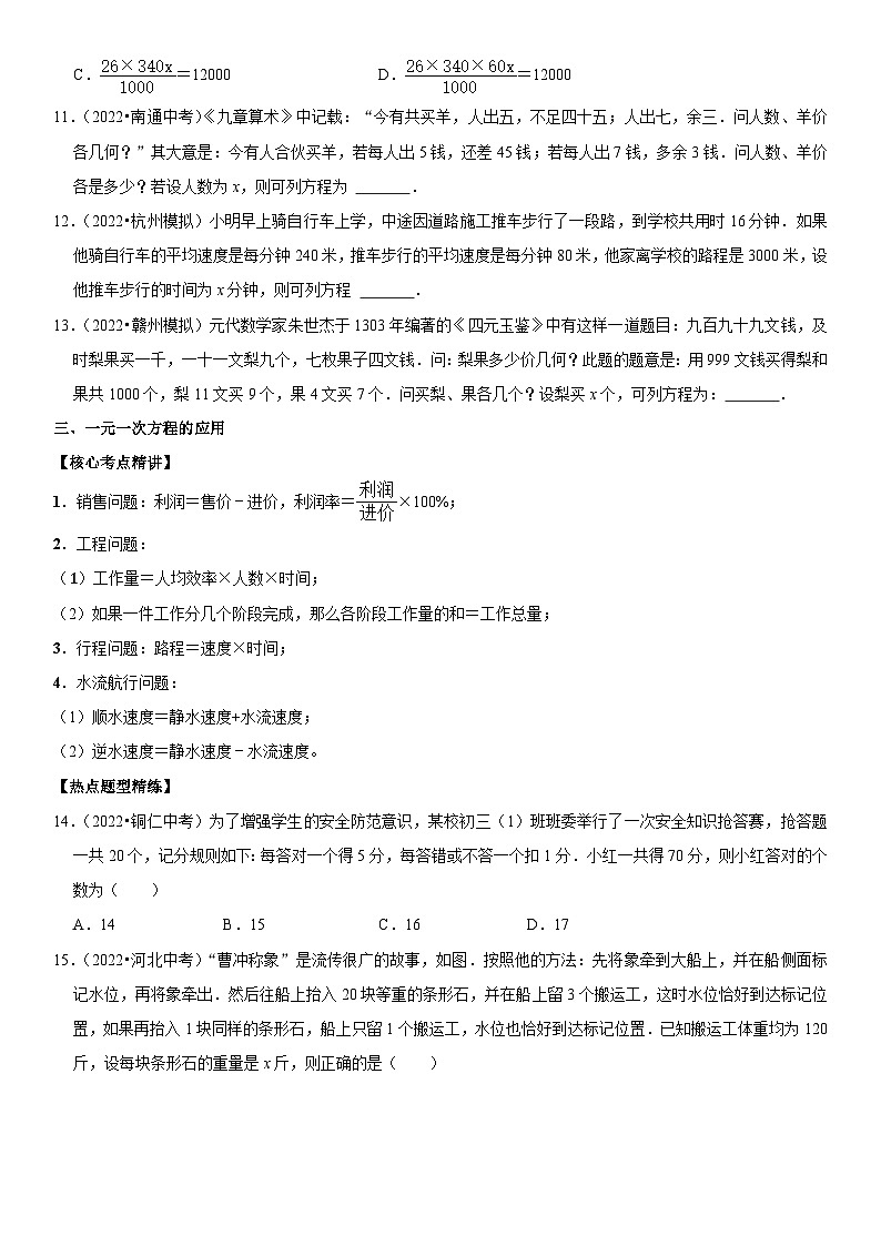 中考数学一轮复习核心考点精讲精练专题08 一元一次方程(原卷版)第3页