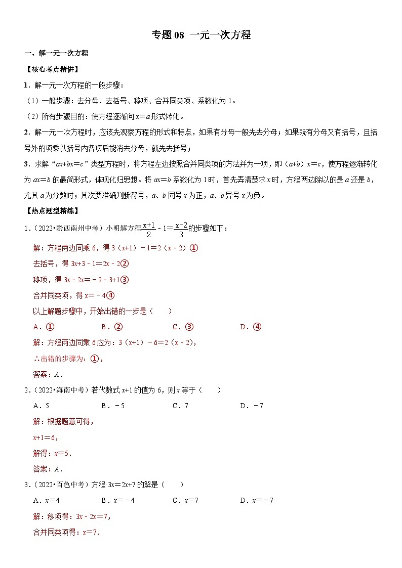 中考数学一轮复习核心考点精讲精练专题08 一元一次方程(解析版)第1页