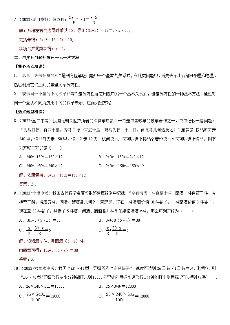 中考数学一轮复习核心考点精讲精练专题08 一元一次方程(解析版)第3页
