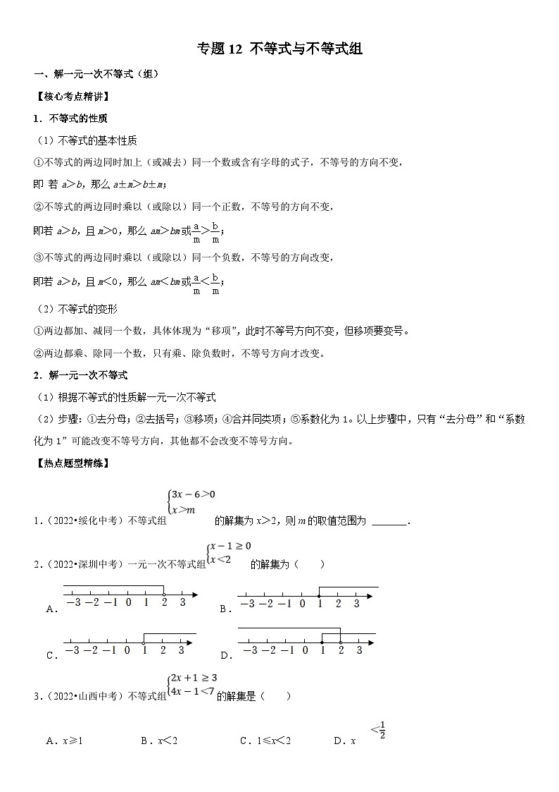 中考数学一轮复习核心考点精讲精练专题12 不等式与不等式组(原卷版)第1页