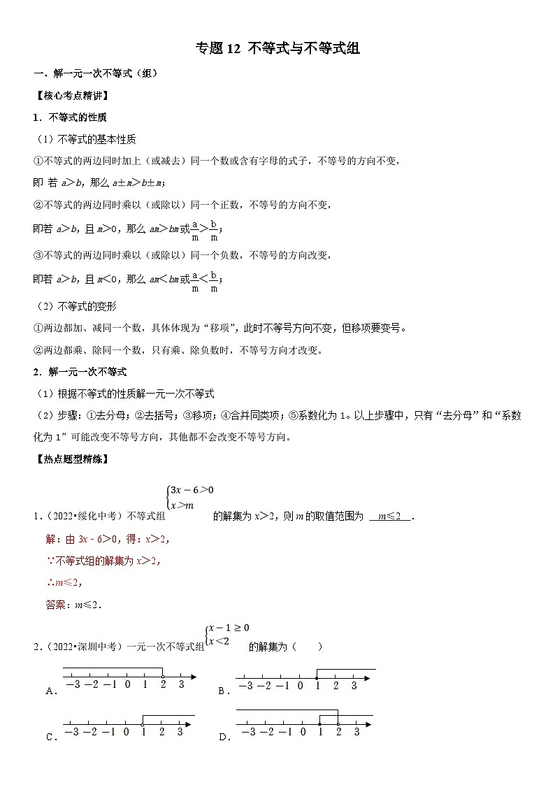 中考数学一轮复习核心考点精讲精练专题12 不等式与不等式组(解析版)第1页