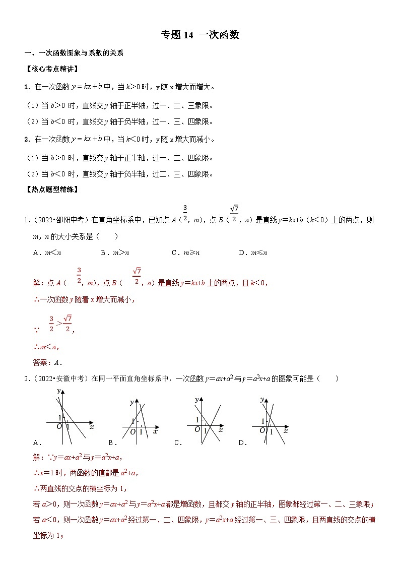 中考数学一轮复习核心考点精讲精练专题14 一次函数(解析版)第1页