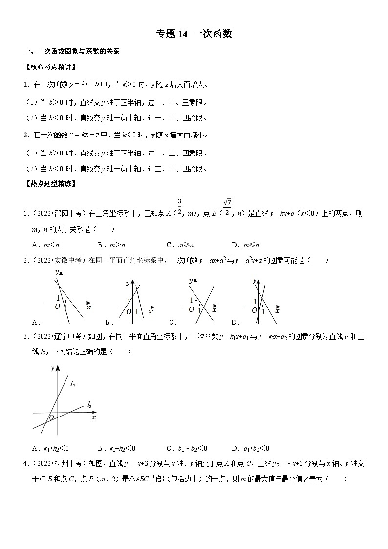 中考数学一轮复习核心考点精讲精练专题14 一次函数(原卷版)第1页