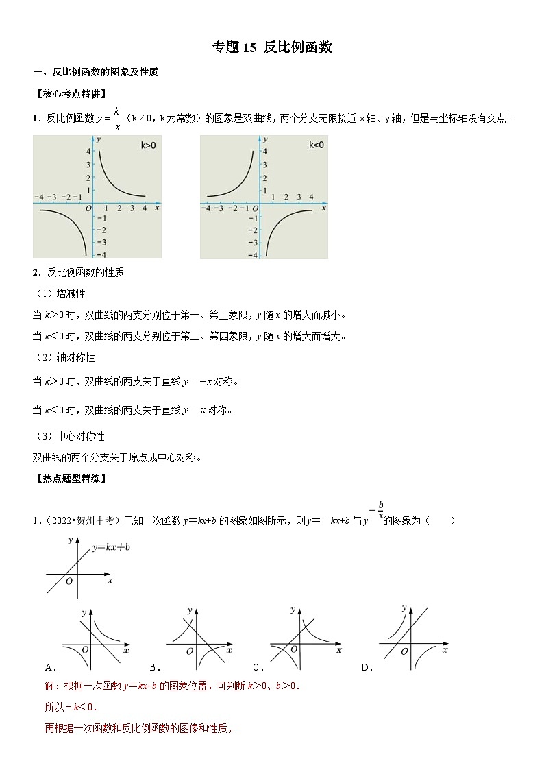 中考数学一轮复习核心考点精讲精练专题15 反比例函数(解析版)第1页
