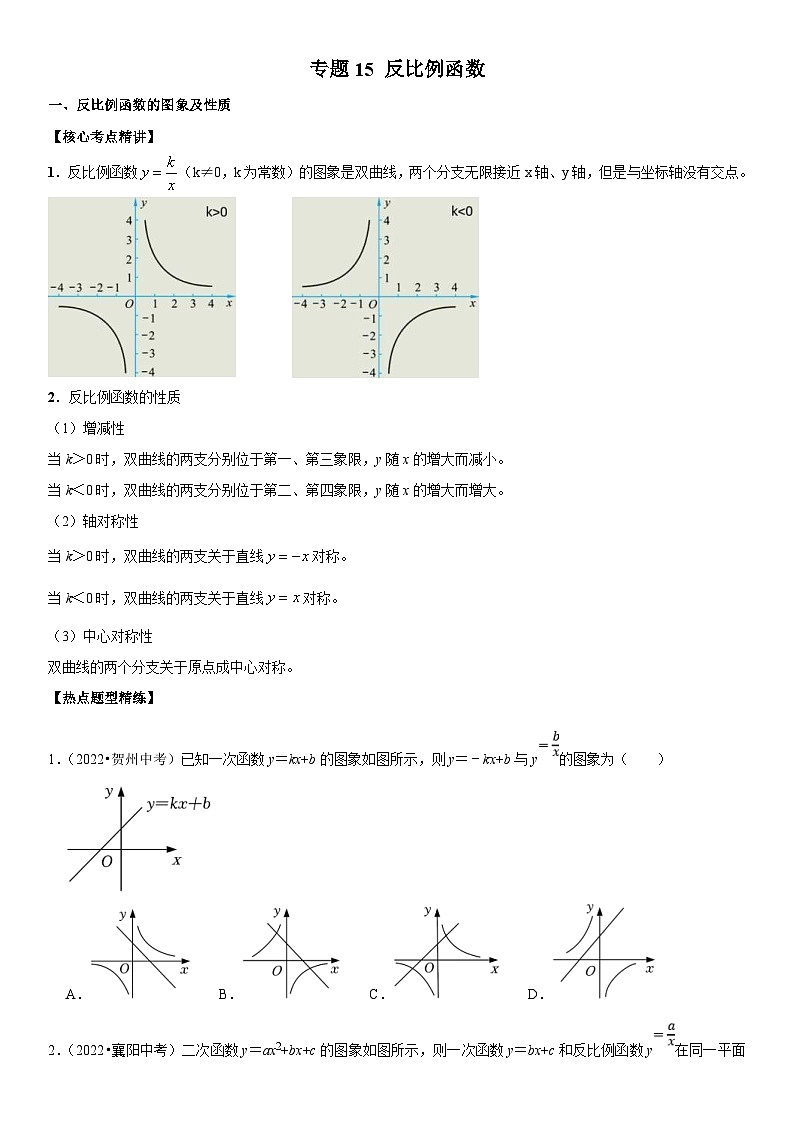 中考数学一轮复习核心考点精讲精练专题15 反比例函数(原卷版)第1页