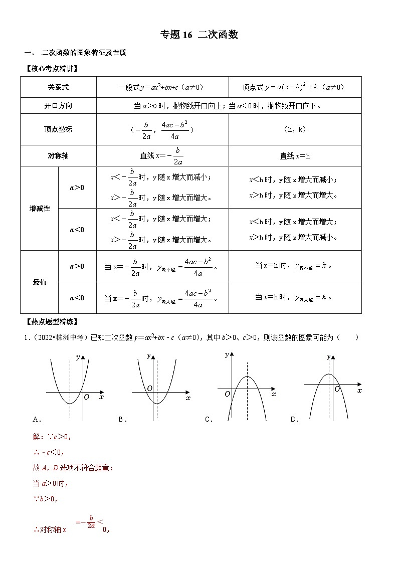 中考数学一轮复习核心考点精讲精练专题16 二次函数(解析版)第1页
