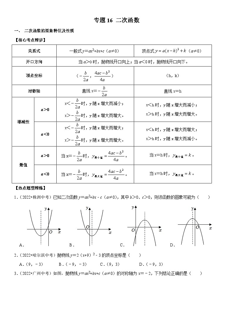 中考数学一轮复习核心考点精讲精练专题16 二次函数(原卷版)第1页